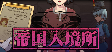 帝国入境所游戏封面